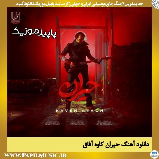 دانلود آهنگ حیران از کاوه آفاق